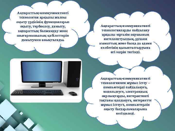 Ақпараттық-коммуникативті технология арқылы жалпы оқыту үрдісінің функциялары: оқыту, тәрбиелеу, дамыту, ақпараттық болжамдау және шығармашылық