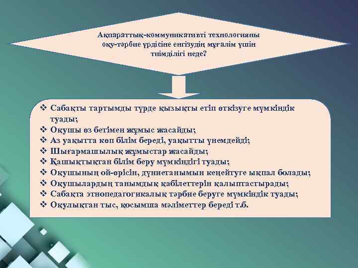 Ақпараттық-коммуникативті технологияны оқу-тәрбие үрдісіне енгізудің мұғалім үшін тиімділігі неде? v Сабақты тартымды түрде қызықты