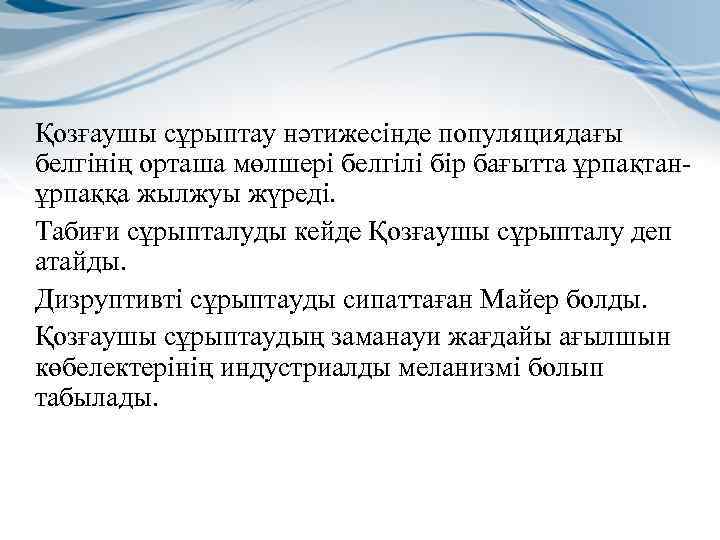 Қозғаушы сұрыптау нәтижесінде популяциядағы белгінің орташа мөлшері белгілі бір бағытта ұрпақтанұрпаққа жылжуы жүреді. Табиғи