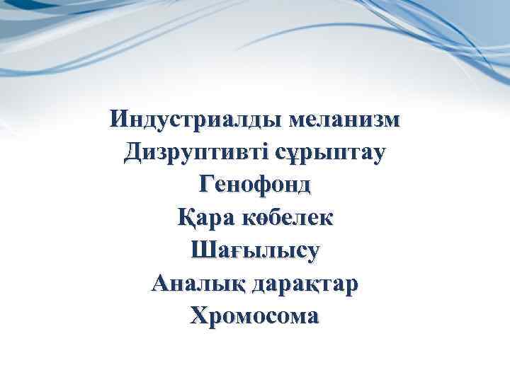 Эволюцияның қозғаушы күштері табиғи сұрыпталу нәтижесіндегі бейімделушілік презентация