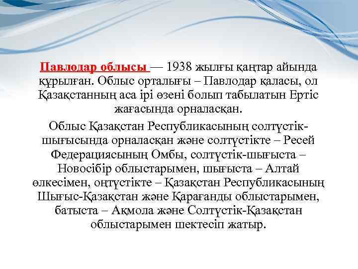 Павлодар облысы — 1938 жылғы қаңтар айында құрылған. Облыс орталығы – Павлодар қаласы, ол