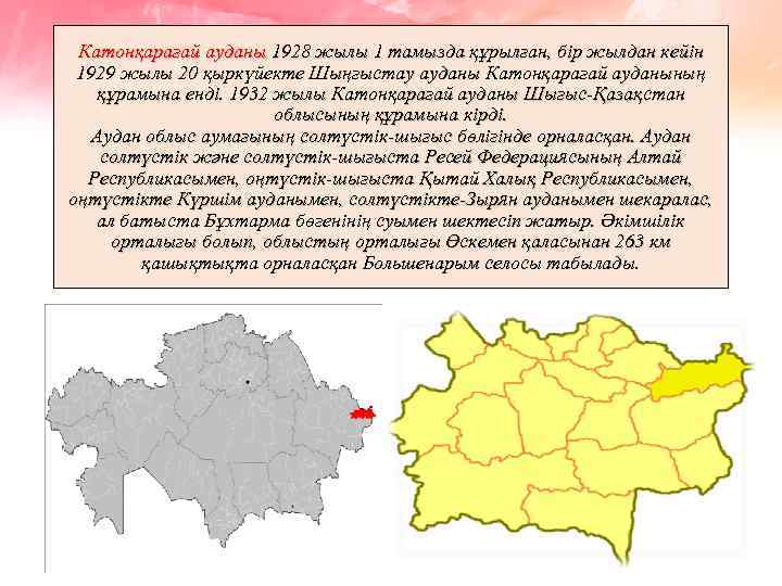 Катонқарағай ауданы 1928 жылы 1 тамызда құрылған, бір жылдан кейін 1929 жылы 20 қыркүйекте