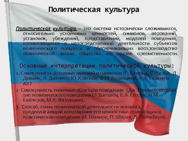 Политическая культура – это система исторически сложившихся, относительно устойчивых ценностей, символов, верований, установок, убеждений,
