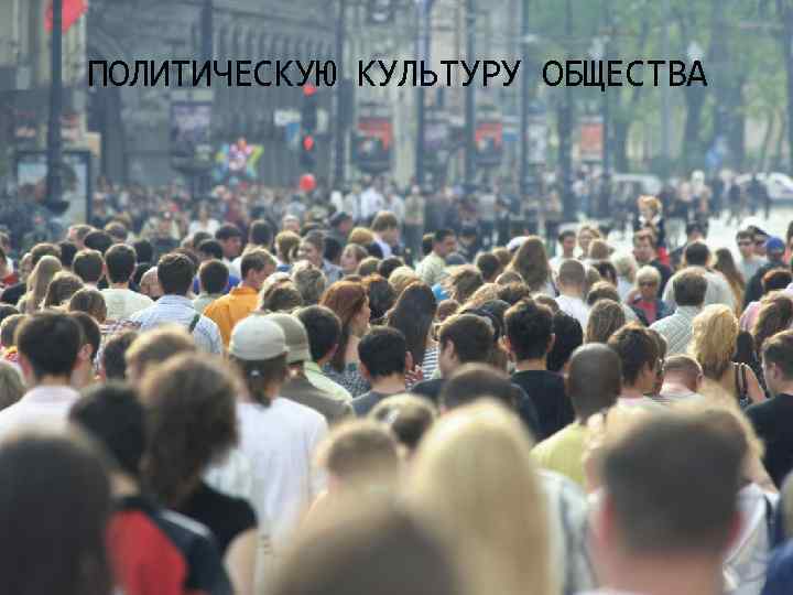 ПОЛИТИЧЕСКУЮ КУЛЬТУРУ ОБЩЕСТВА 