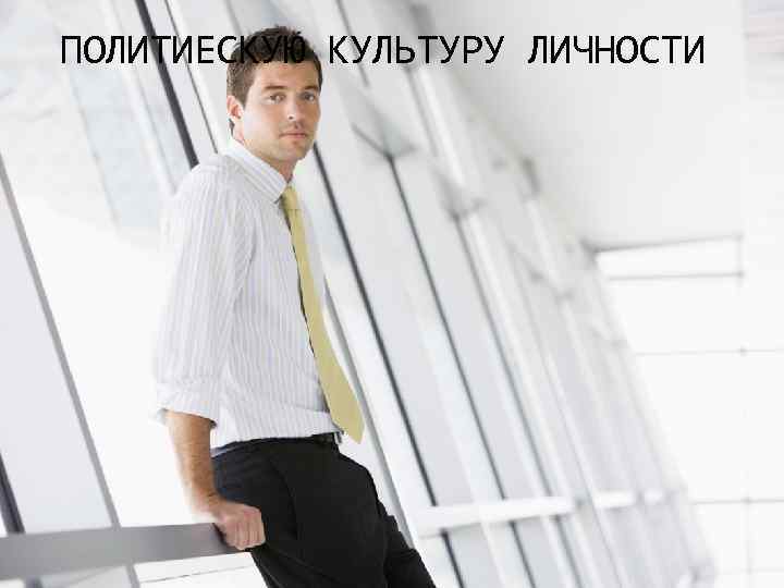 ПОЛИТИЕСКУЮ КУЛЬТУРУ ЛИЧНОСТИ 