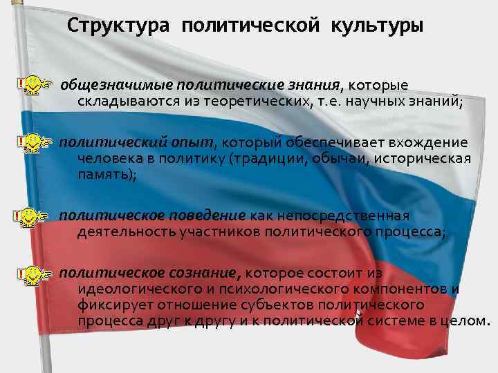 Структура политической культуры общезначимые политические знания, которые складываются из теоретических, т. е. научных знаний;