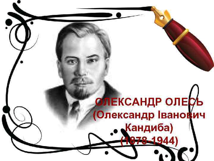 ОЛЕКСАНДР ОЛЕСЬ (Олександр Іванович Кандиба) (1878 -1944) 