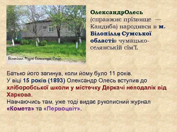 Олександр. Олесь (справжнє прізвище — Кандиба) народився в м. Білопілля Сумської , областів чумацькоселянській