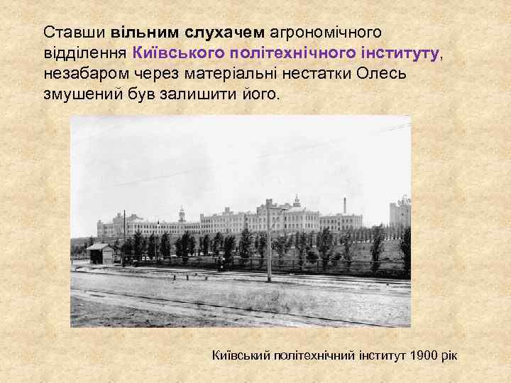 Ставши вільним слухачем агрономічного відділення Київського політехнічного інституту, незабаром через матеріальні нестатки Олесь змушений