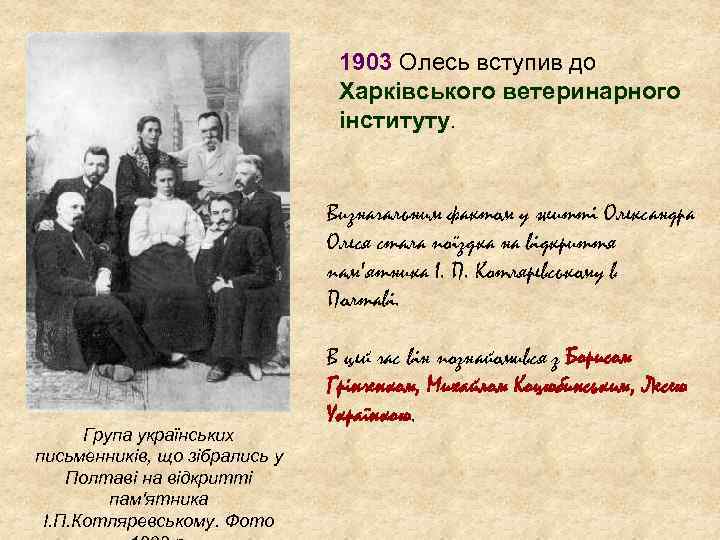 1903 Олесь вступив до Харківського ветеринарного інституту. Визначальним фактом у житті Олександра Олеся стала