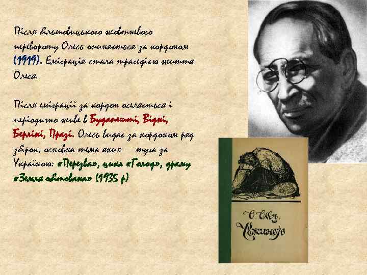 Після більшовицького жовтневого перевороту Олесь опиняється за кордоном (1919). Еміграція стала трагедією життя Олеся.