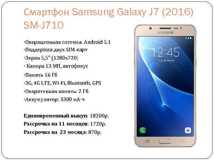 Смартфон Samsung Galaxy J 7 (2016) SM-J 710 • Операционная система: Android 5. 1