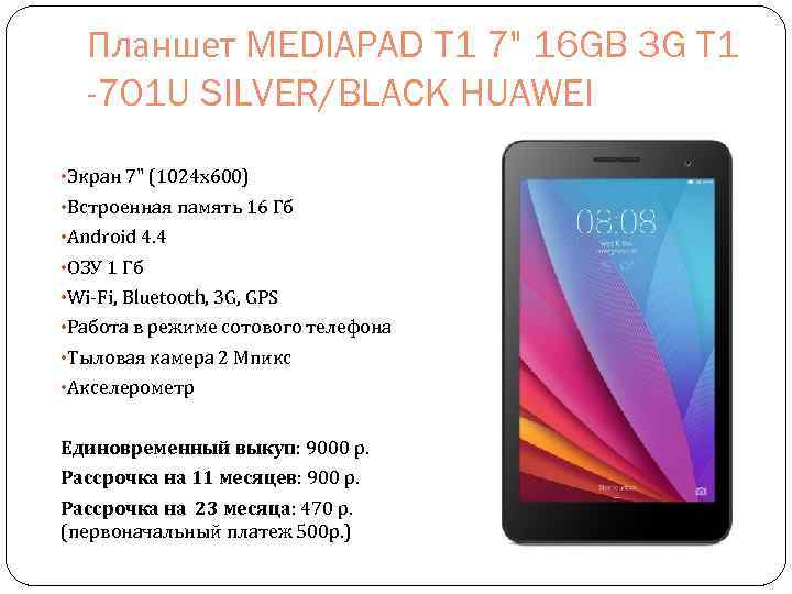 Планшет MEDIAPAD T 1 7