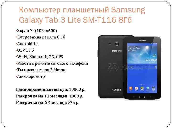 Компьютер планшетный Samsung Galaxy Tab 3 Lite SM-T 116 8 Гб • Экран 7