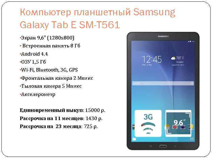 Компьютер планшетный Samsung Galaxy Tab E SM-T 561 • Экран 9, 6