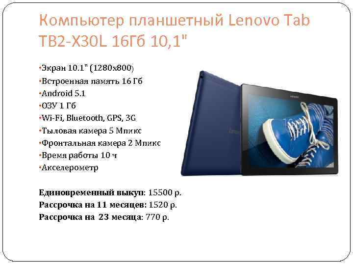 Компьютер планшетный Lenovo Tab TB 2 -X 30 L 16 Гб 10, 1