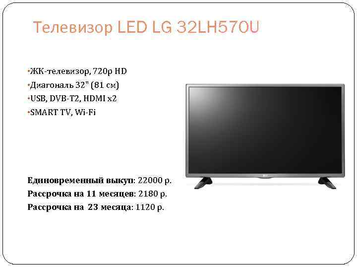 Телевизор LED LG 32 LH 570 U • ЖК-телевизор, 720 p HD • Диагональ