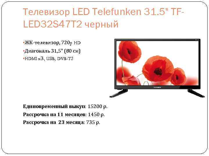 Телевизор LED Telefunken 31. 5