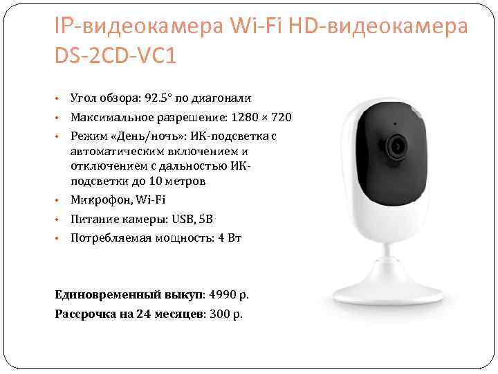 IP-видеокамера Wi-Fi HD-видеокамера DS-2 CD-VC 1 • Угол обзора: 92. 5° по диагонали •