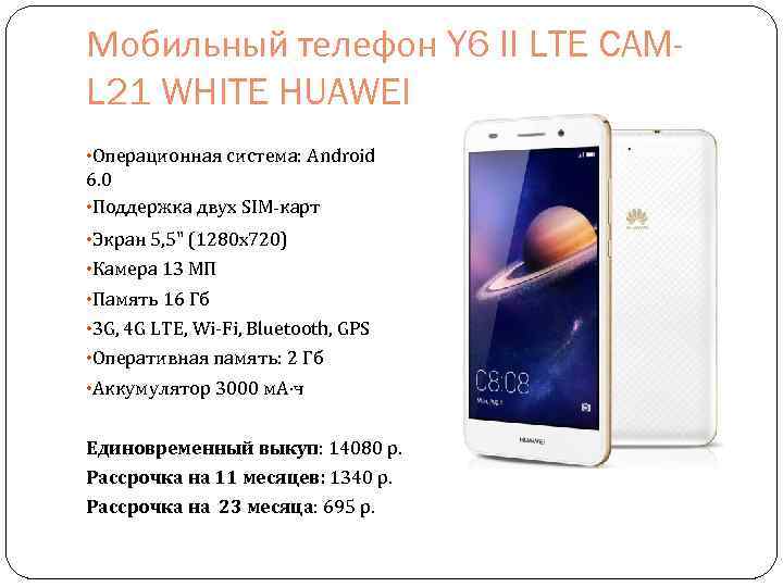 Мобильный телефон Y 6 II LTE CAML 21 WHITE HUAWEI • Операционная система: Android