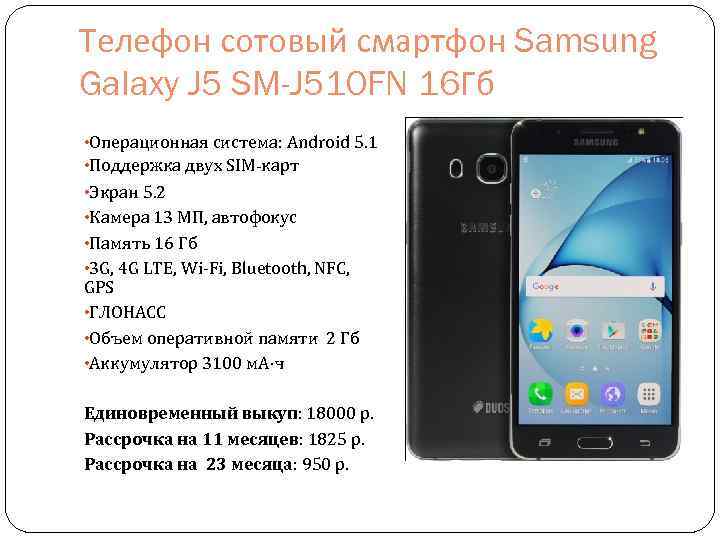 Телефон сотовый смартфон Samsung Galaxy J 5 SM-J 510 FN 16 Гб • Операционная