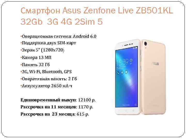 Смартфон Asus Zenfone Live ZB 501 KL 32 Gb 3 G 4 G 2