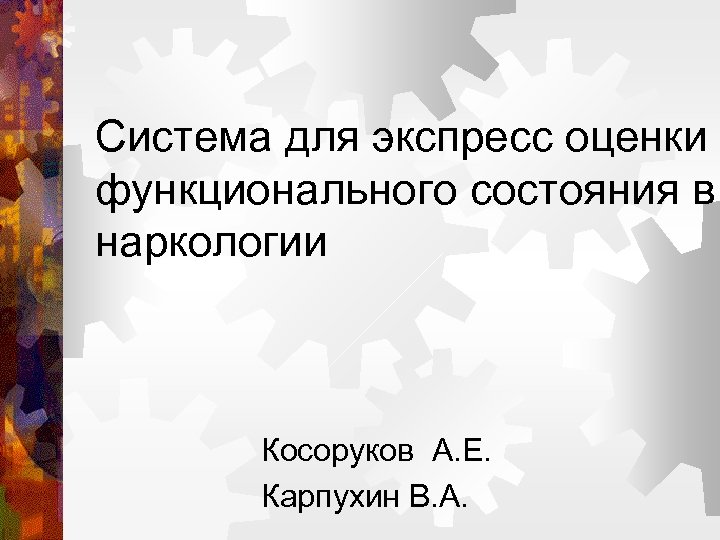 Система для экспресс оценки функционального состояния в наркологии Косоруков А. Е. Карпухин В. А.