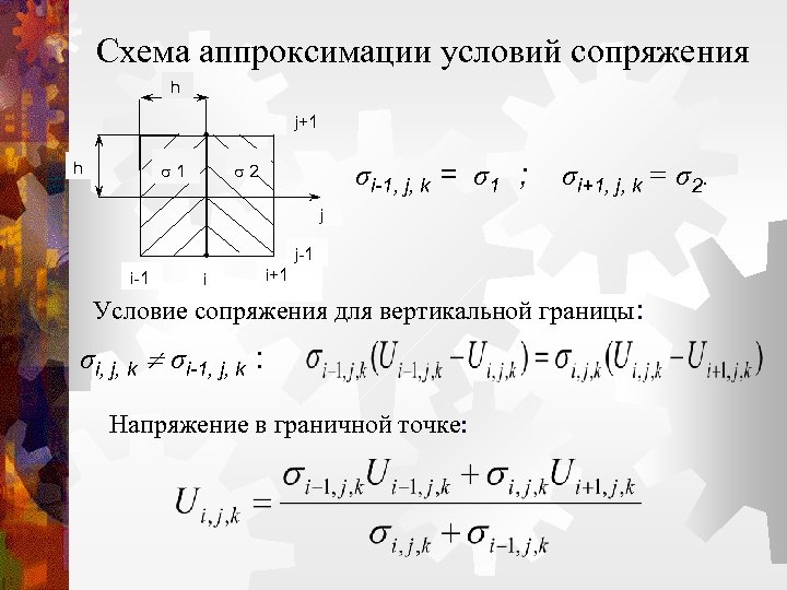 Схема аппроксимации условий сопряжения h j+1 h 1 σi-1, j, k = σ1 ;