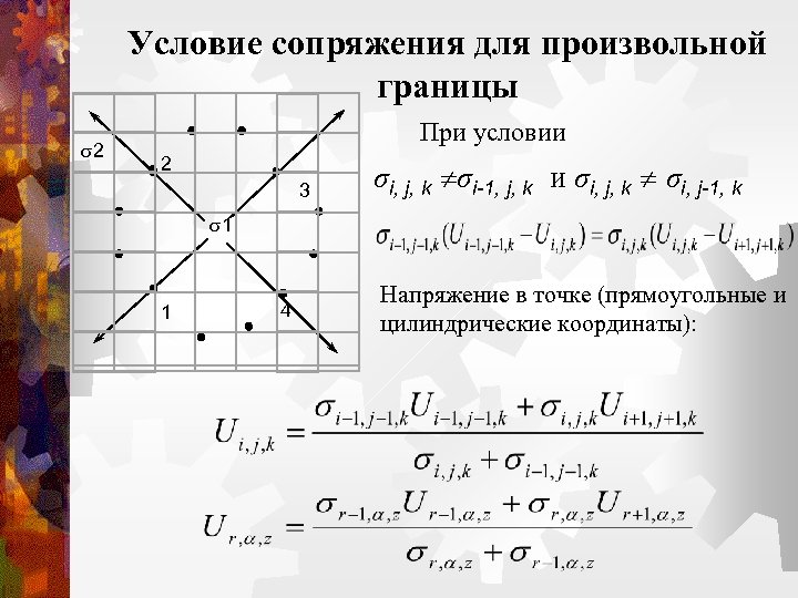 Условие сопряжения для произвольной границы 2 1 4 При условии 2 3 σi, j,