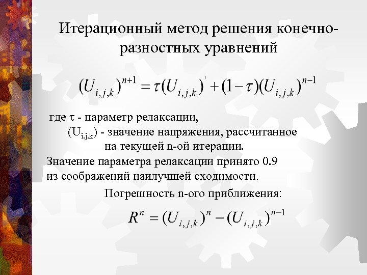 Итерационный метод решения конечноразностных уравнений где - параметр релаксации, (Ui. j. k) - значение