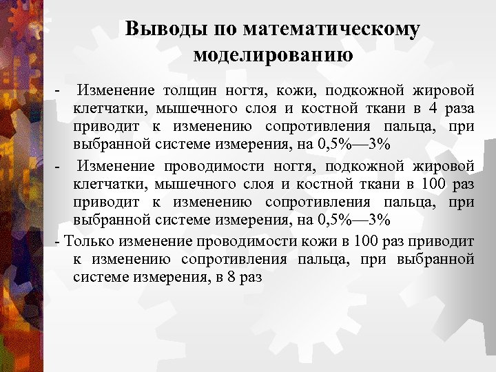 Выводы по математическому моделированию - Изменение толщин ногтя, кожи, подкожной жировой клетчатки, мышечного слоя