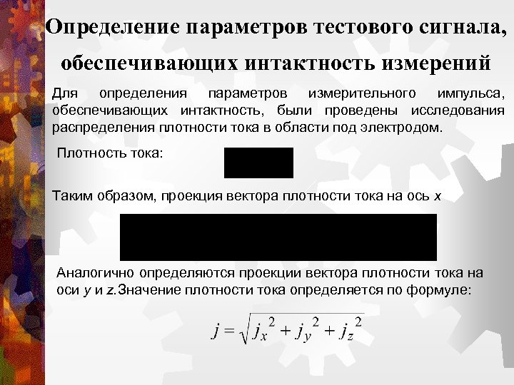 Определение параметров тестового сигнала, обеспечивающих интактность измерений Для определения параметров измерительного импульса, обеспечивающих интактность,