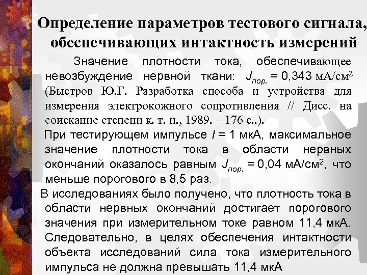 Определение параметров тестового сигнала, обеспечивающих интактность измерений Значение плотности тока, обеспечивающее невозбуждение нервной ткани: