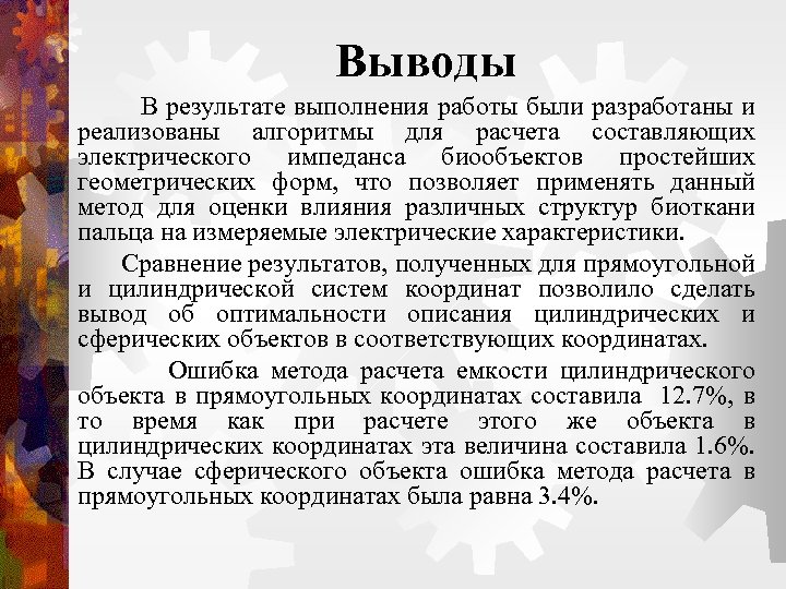 Выводы В результате выполнения работы были разработаны и реализованы алгоритмы для расчета составляющих электрического