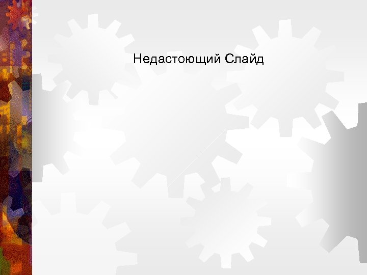 Недастоющий Слайд 