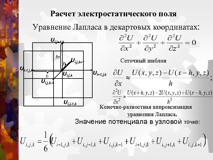 Расчет электростатического поля Уравнение Лапласа в декартовых координатах: Ui, j+1, k h h Ui-1,