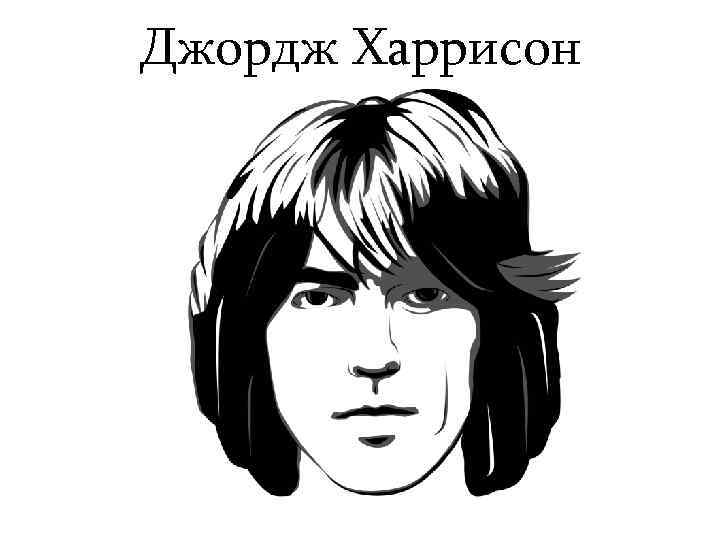 Джордж Харрисон 