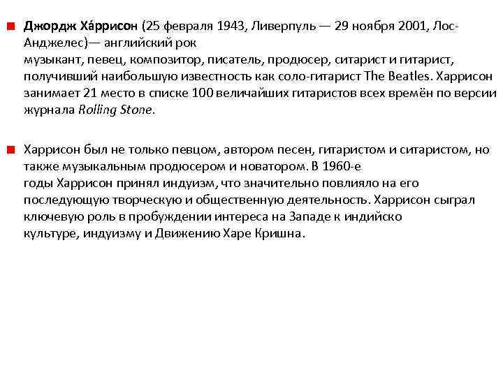 Джордж Ха ррисон (25 февраля 1943, Ливерпуль — 29 ноября 2001, Лос. Анджелес)— английский