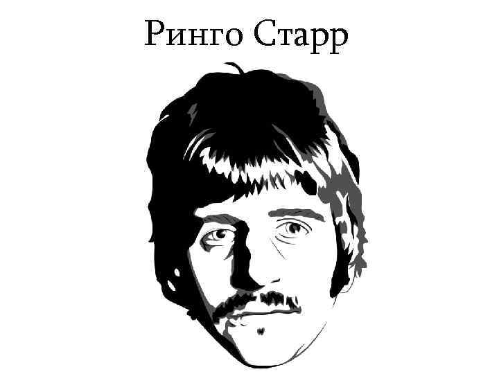 Ринго Старр 