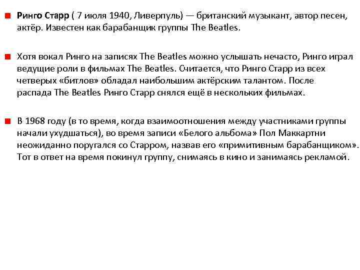 Ринго Старр ( 7 июля 1940, Ливерпуль) — британский музыкант, автор песен, актёр. Известен