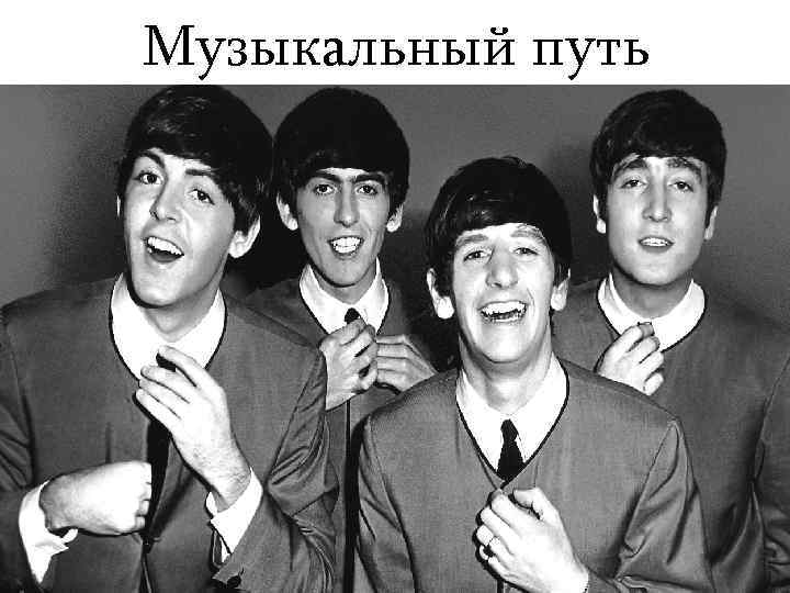 Музыкальный путь 