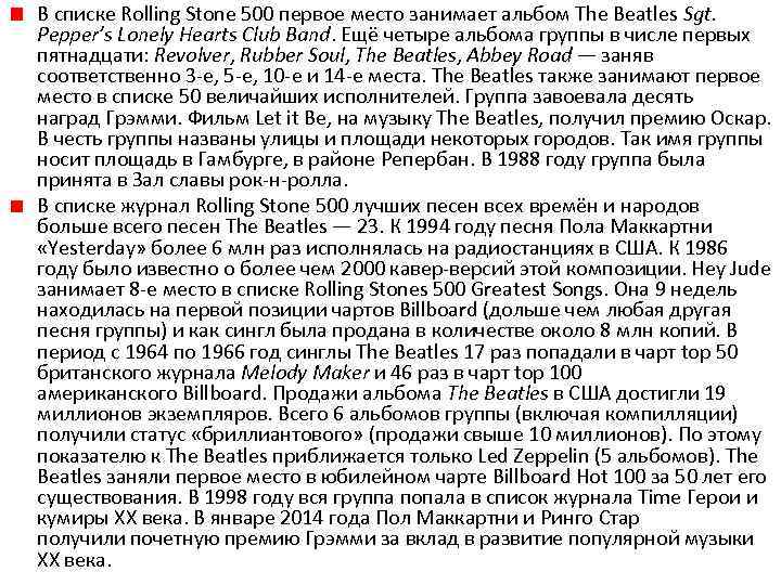 В списке Rolling Stone 500 первое место занимает альбом The Beatles Sgt. Pepper’s Lonely