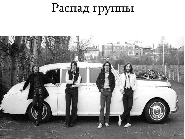 Распад группы 