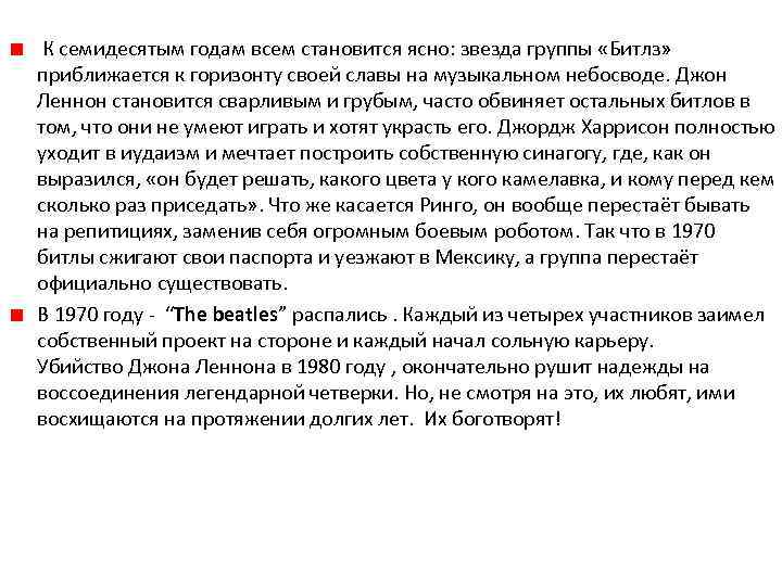  К семидесятым годам всем становится ясно: звезда группы «Битлз» приближается к горизонту своей