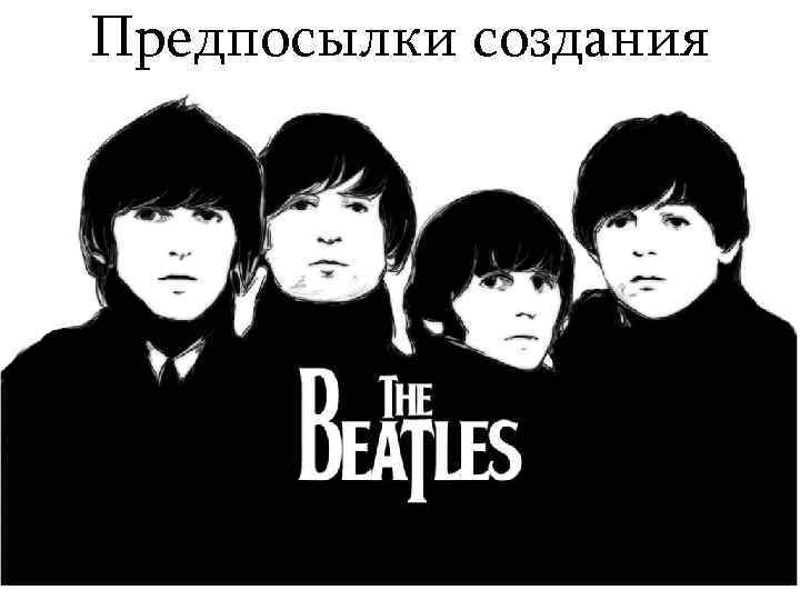 Предпосылки создания 