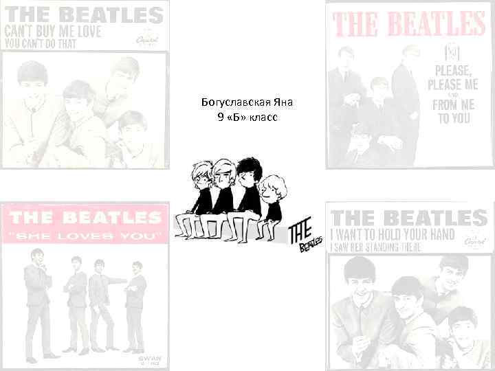 Богуславская Яна 9 «Б» класс 