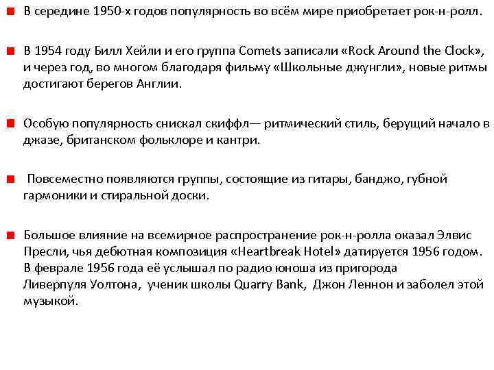 В середине 1950 -х годов популярность во всём мире приобретает рок-н-ролл. В 1954 году