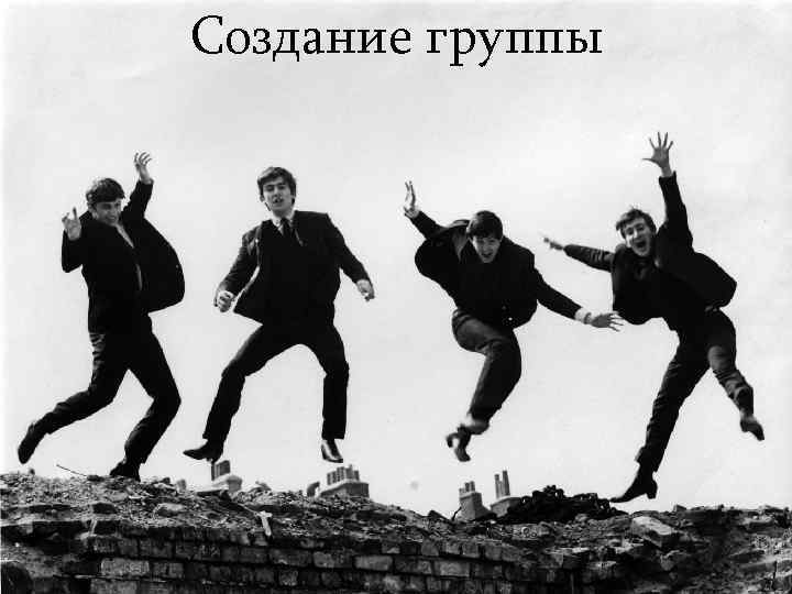 Создание группы 