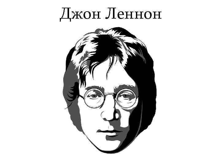 Джон Леннон 