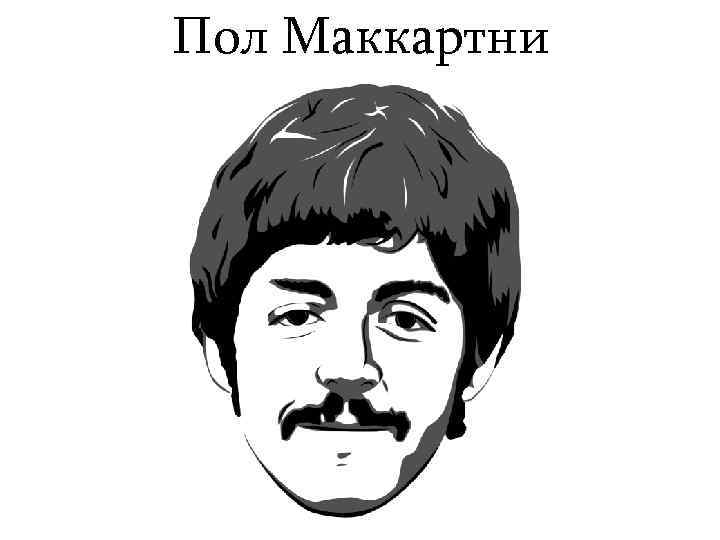 Пол Маккартни 